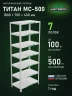 Стеллаж металлический Титан МС-500 1800х700х400 7 полок