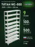 Стеллаж металлический Титан МС-500 2000х1000х300 9 полок Стеллаж металлический Титан МС-500 2000х1000х300 9 полок