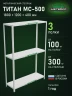 Стеллаж металлический Титан МС-500 1800х1200х400 3 полки Стеллаж металлический Титан МС-500 1800х1200х400 3 полки
