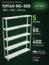 Стеллаж металлический Титан МС-500 2000х1500х300 5 полок