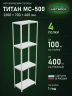 Стеллаж металлический Титан МС-500 2300х700х400 4 полки