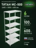 Стеллаж металлический Титан МС-500 2400х1000х600 6 полок Стеллаж металлический Титан МС-500 2400х1000х600 6 полок