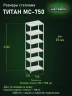 Стеллаж металлический Титан МС-750 2300x700x500 6 полок