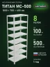 Стеллаж металлический Титан МС-500 1800х700х400 8 полок