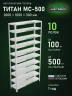 Стеллаж металлический Титан МС-500 2000х1000х300 10 полок
