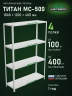 Стеллаж металлический Титан МС-500 1800х1200х400 4 полки Стеллаж металлический Титан МС-500 1800х1200х400 4 полки
