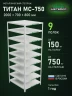 Стеллаж металлический Титан МС-750 2000x700x800 9 полок