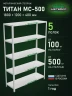Стеллаж металлический Титан МС-500 1800х1200х400 5 полок