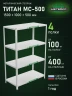 Стеллаж металлический Титан МС-500 1500х1000х500 4 полки