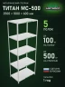 Стеллаж металлический Титан МС-500 2500х1000х600 5 полок