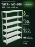 Стеллаж металлический Титан МС-500 1800х1200х400 6 полок