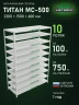 Стеллаж металлический Титан МС-500 2200х1500х600 10 полок