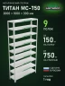 Стеллаж металлический Титан МС-750 2000x1000x300 9 полок Стеллаж металлический Титан МС-750 2000x1000x300 9 полок