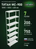 Стеллаж металлический Титан МС-900 3000x1000x400 7 полок