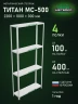 Стеллаж металлический Титан МС-500 2200х1000х300 4 полки Стеллаж металлический Титан МС-500 2200х1000х300 4 полки