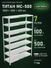 Стеллаж металлический Титан МС-500 1800х1200х400 7 полок