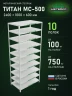 Стеллаж металлический Титан МС-500 2400х1000х600 10 полок