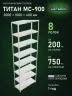 Стеллаж металлический Титан МС-900 3000x1000x400 8 полок