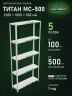 Стеллаж металлический Титан МС-500 2200х1000х300 5 полок