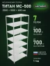 Стеллаж металлический Титан МС-500 2500х1000х600 7 полок Стеллаж металлический Титан МС-500 2500х1000х600 7 полок