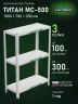 Стеллаж металлический Титан МС-500 1000х700х300 3 полки Стеллаж металлический Титан МС-500 1000х700х300 3 полки