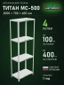 Стеллаж металлический Титан МС-500 2000х700х400 4 полки