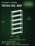 Стеллаж металлический Титан МС-500 2200х1000х300 6 полок