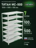 Стеллаж металлический Титан МС-500 1500х1000х500 7 полок