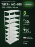 Стеллаж металлический Титан МС-500 2500х1000х600 8 полок