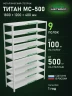 Стеллаж металлический Титан МС-500 1800х1200х400 9 полок