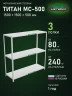 Стеллаж металлический Титан МС-500 1500х1500х500 3 полки