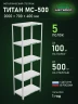 Стеллаж металлический Титан МС-500 2000х700х400 5 полок