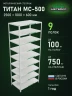 Стеллаж металлический Титан МС-500 2500х1000х600 9 полок