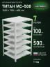 Стеллаж металлический Титан МС-500 1200х700х600 7 полок