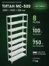 Стеллаж металлический Титан МС-500 2200х1000х300 8 полок Стеллаж металлический Титан МС-500 2200х1000х300 8 полок