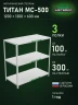 Стеллаж металлический Титан МС-500 1200х1200х600 3 полки