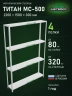 Стеллаж металлический Титан МС-500 2200х1500х300 4 полки Стеллаж металлический Титан МС-500 2200х1500х300 4 полки