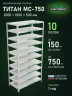 Стеллаж металлический Титан МС-750 2000x1000x500 10 полок