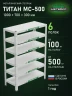 Стеллаж металлический Титан МС-500 1000х700х300 6 полок