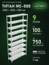 Стеллаж металлический Титан МС-500 2200х1000х300 9 полок Стеллаж металлический Титан МС-500 2200х1000х300 9 полок
