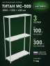 Стеллаж металлический Титан МС-500 2000х1200х400 3 полки Стеллаж металлический Титан МС-500 2000х1200х400 3 полки