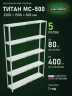Стеллаж металлический Титан МС-500 2200х1500х300 5 полок