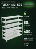 Стеллаж металлический Титан МС-500 1500х1500х500 6 полок Стеллаж металлический Титан МС-500 1500х1500х500 6 полок