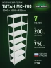 Стеллаж металлический Титан МС-900 3000x1000x500 7 полок Стеллаж металлический Титан МС-900 3000x1000x500 7 полок