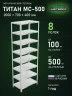 Стеллаж металлический Титан МС-500 2000х700х400 8 полок