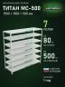 Стеллаж металлический Титан МС-500 1500х1500х500 7 полок