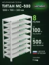 Стеллаж металлический Титан МС-500 1000х700х300 8 полок Стеллаж металлический Титан МС-500 1000х700х300 8 полок