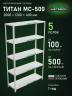 Стеллаж металлический Титан МС-500 2000х1200х400 5 полок