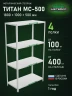 Стеллаж металлический Титан МС-500 1800х1000х500 4 полки