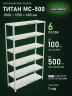 Стеллаж металлический Титан МС-500 2000х1200х400 6 полок